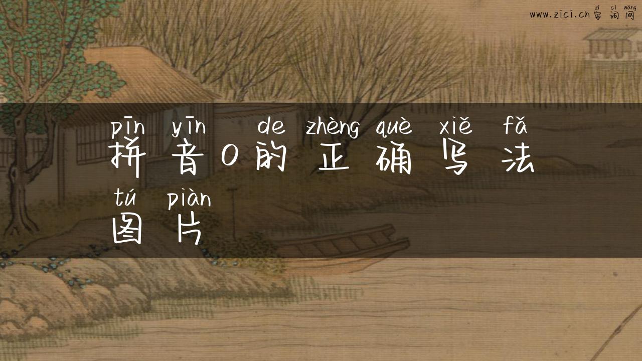 拼音o的正确写法图片