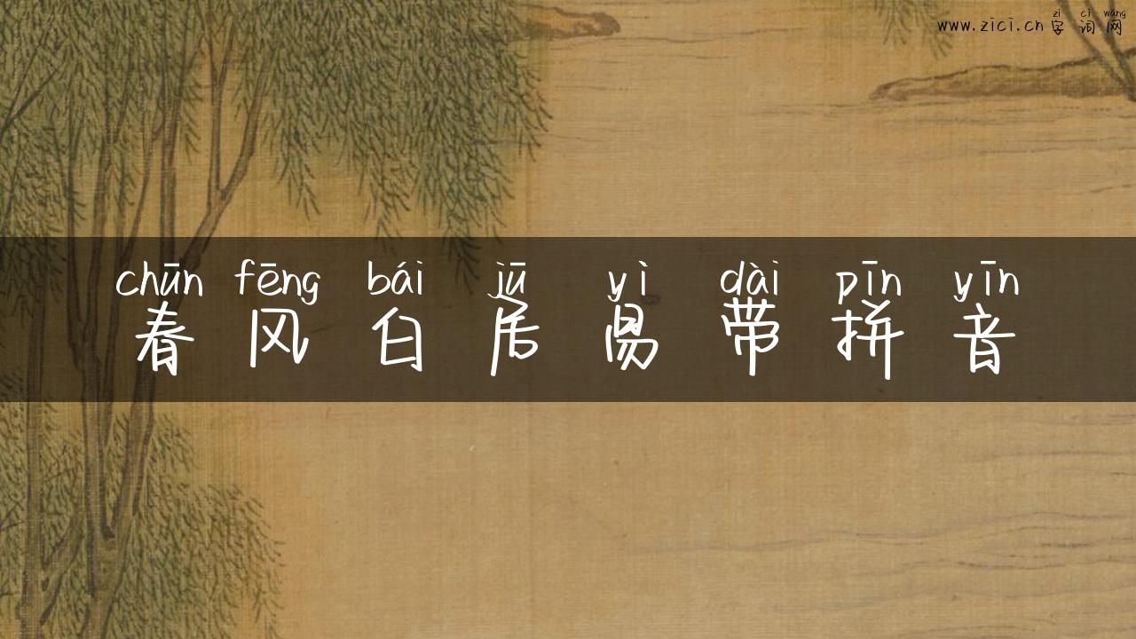 春风白居易带拼音