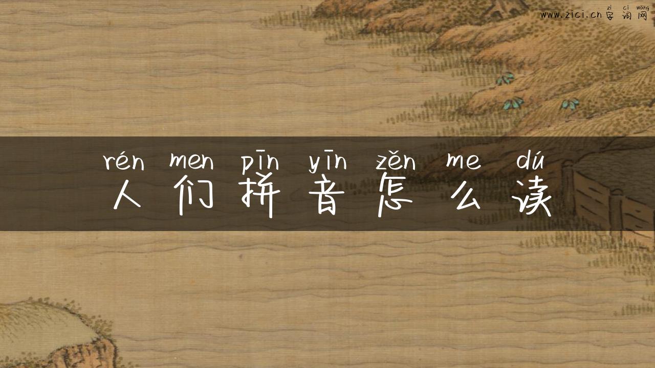 人们拼音怎么读