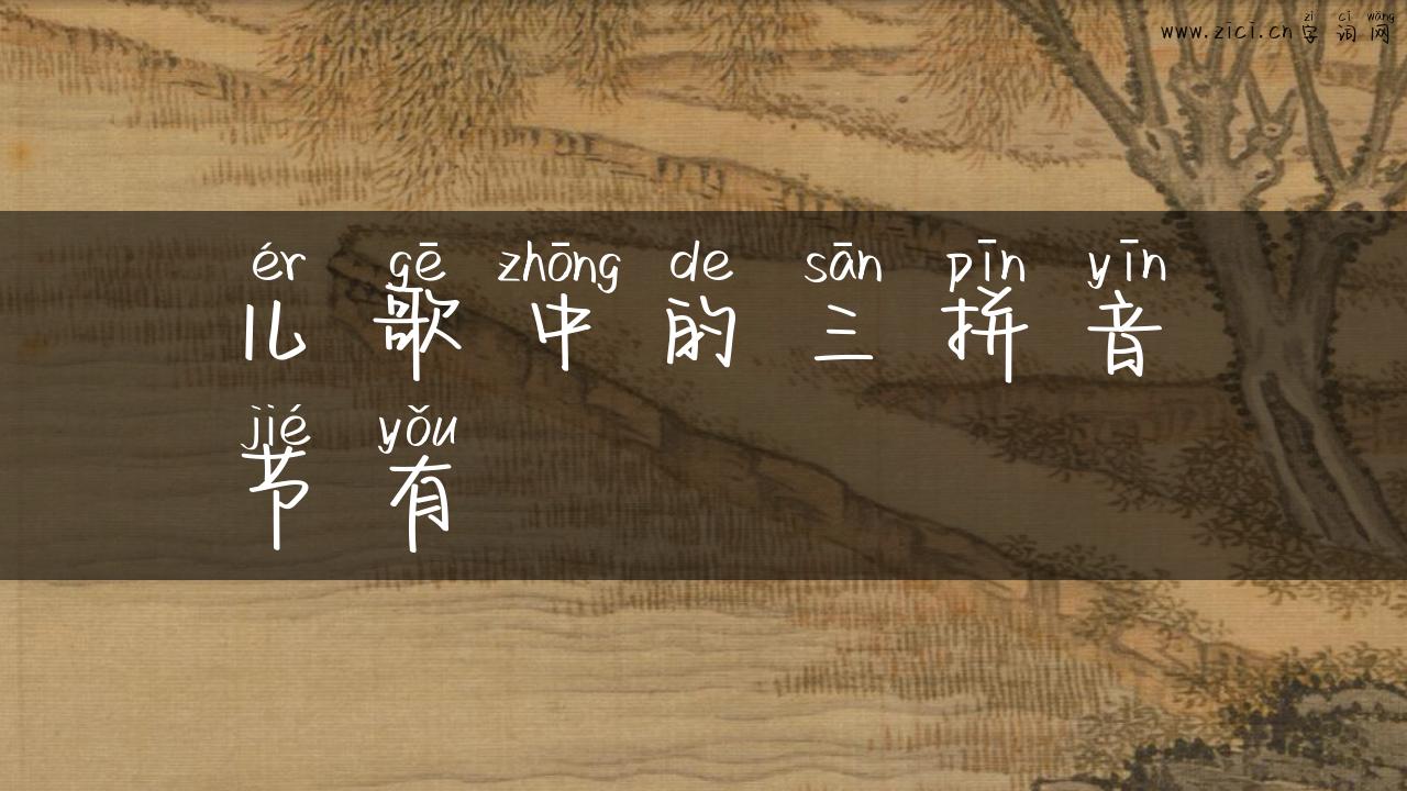 儿歌中的三拼音节有