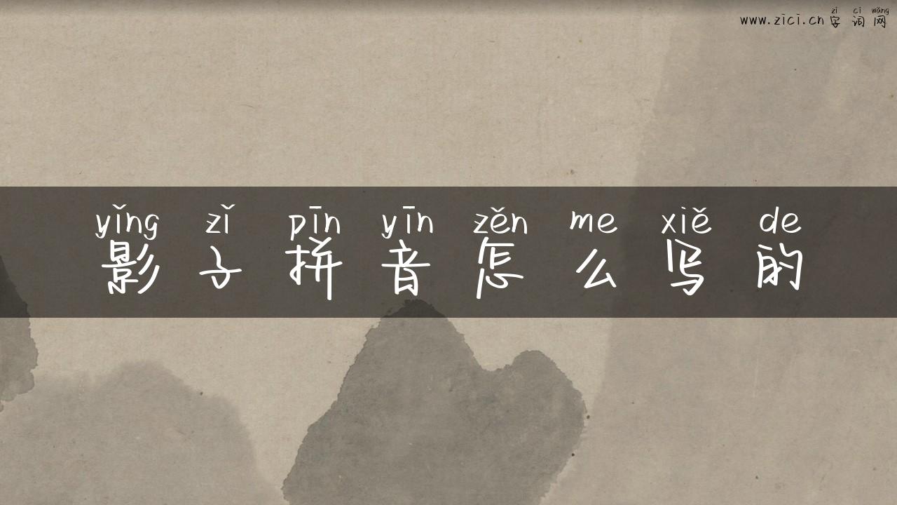 影子拼音怎么写的