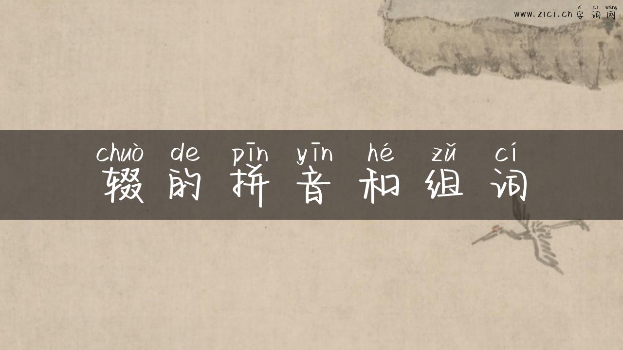 辍的拼音和组词