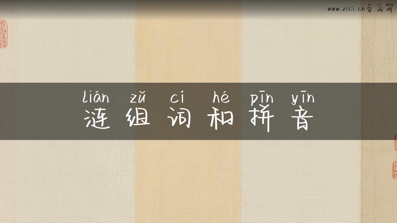 涟组词和拼音