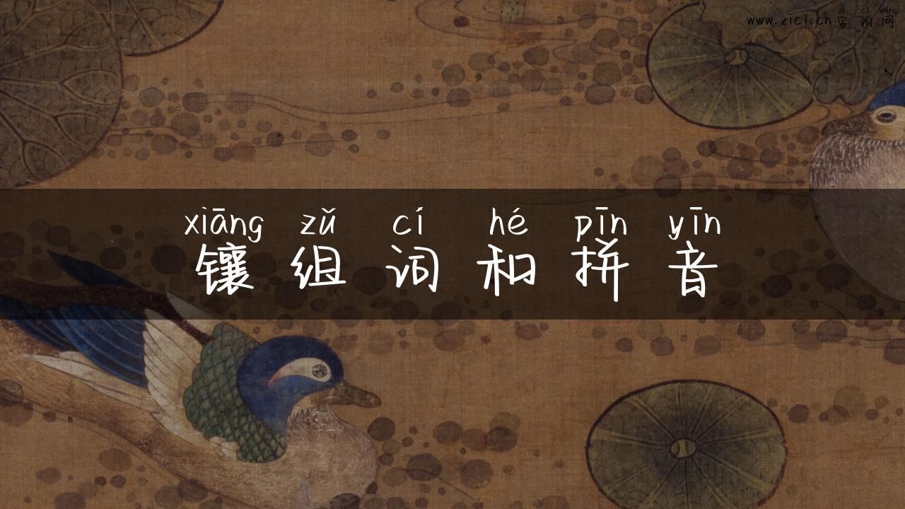镶组词和拼音