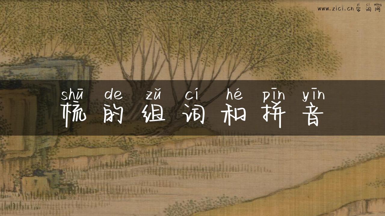 梳的组词和拼音