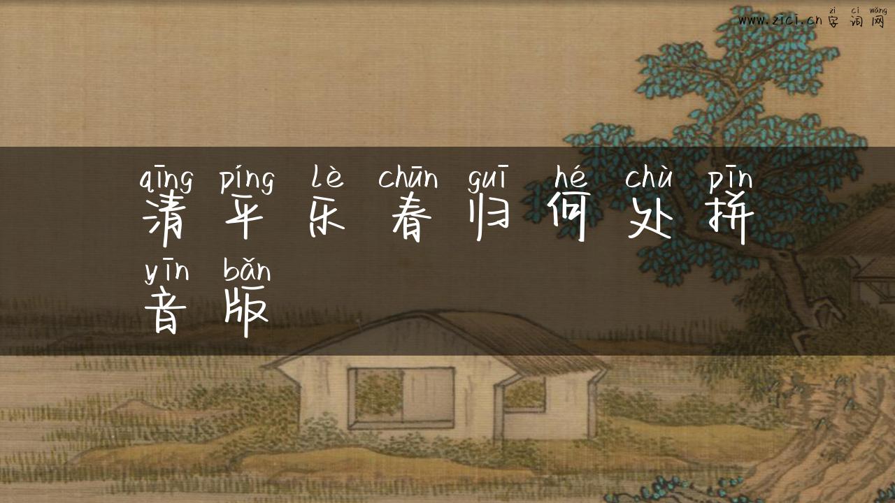 清平乐春归何处拼音版