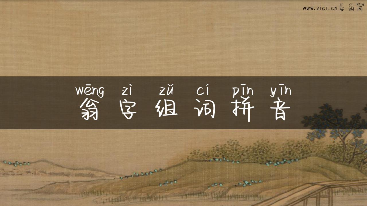 翁字组词拼音
