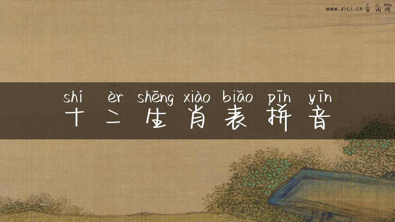 十二生肖表拼音