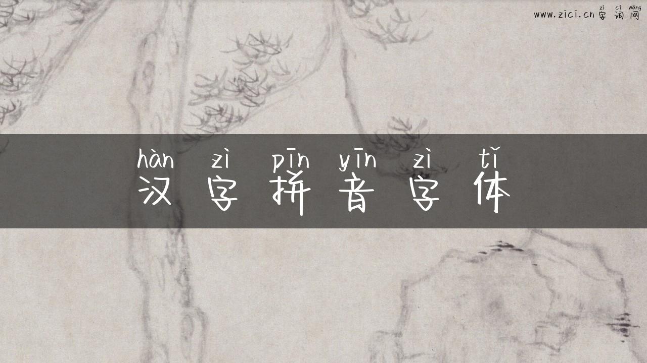 汉字拼音字体