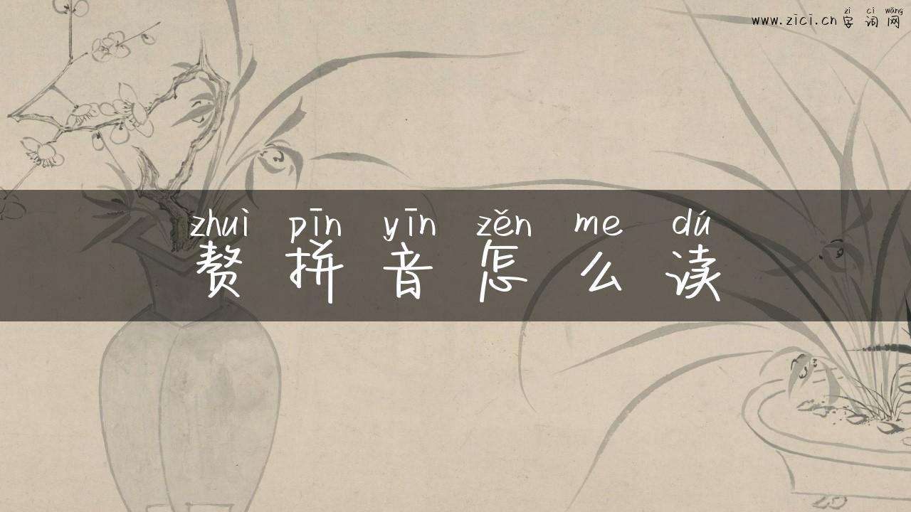 赘拼音怎么读