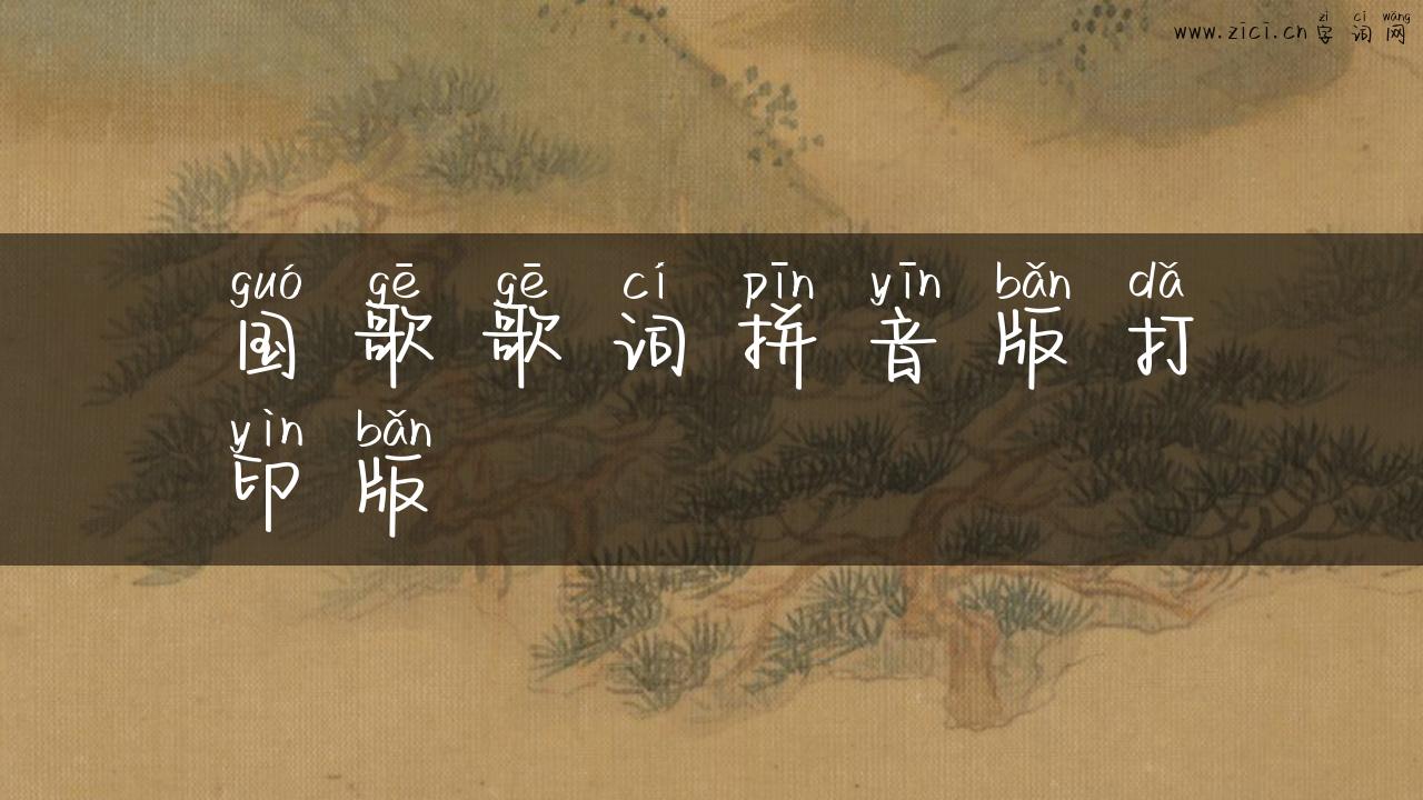 国歌歌词拼音版打印版