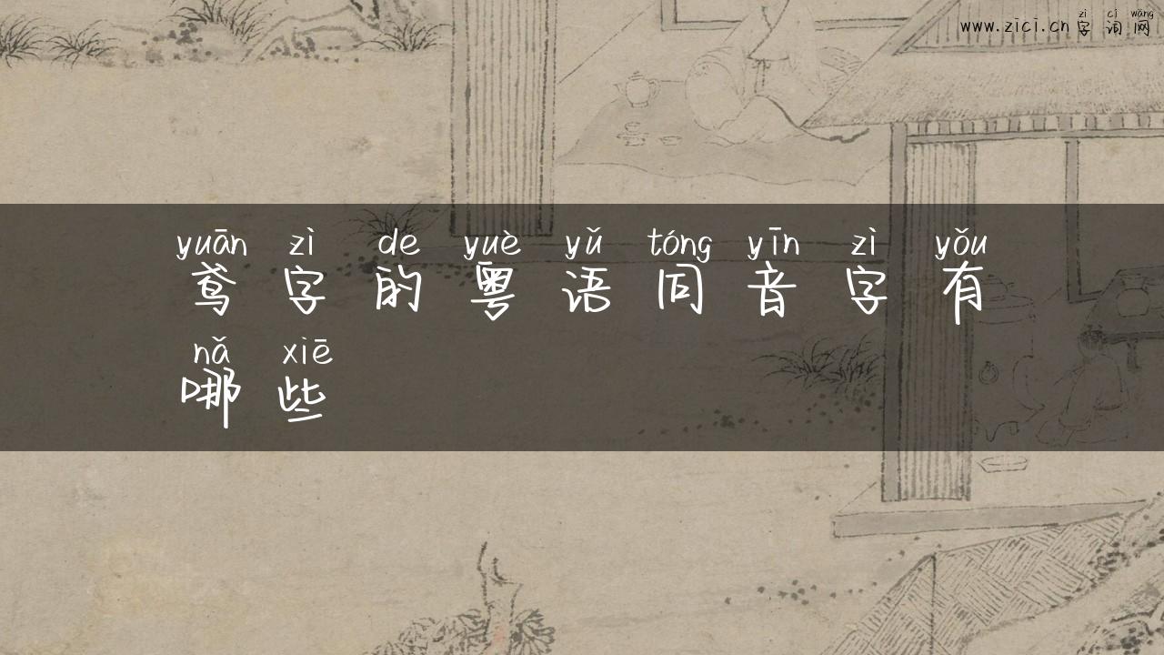 鸢字的粤语同音字有哪些