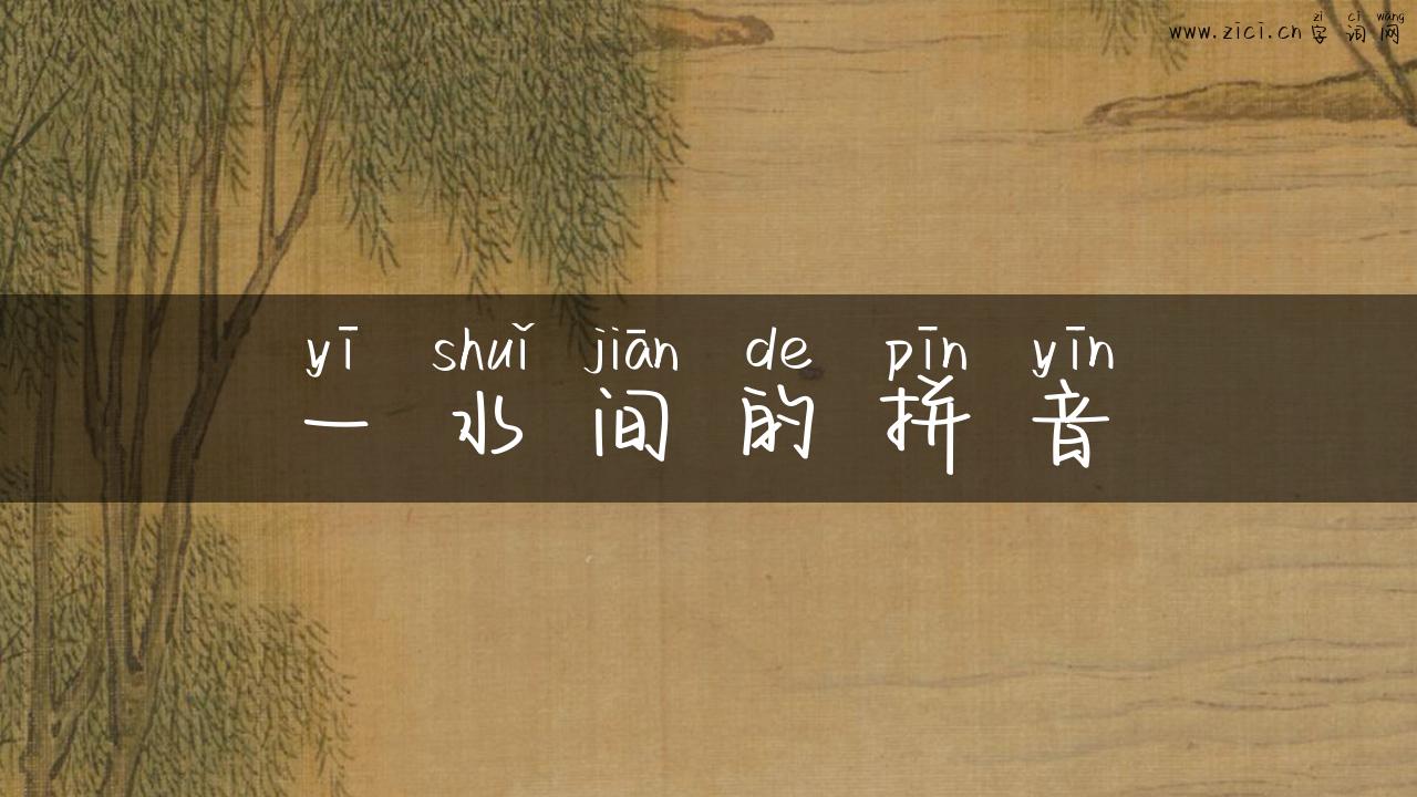 一水间的拼音