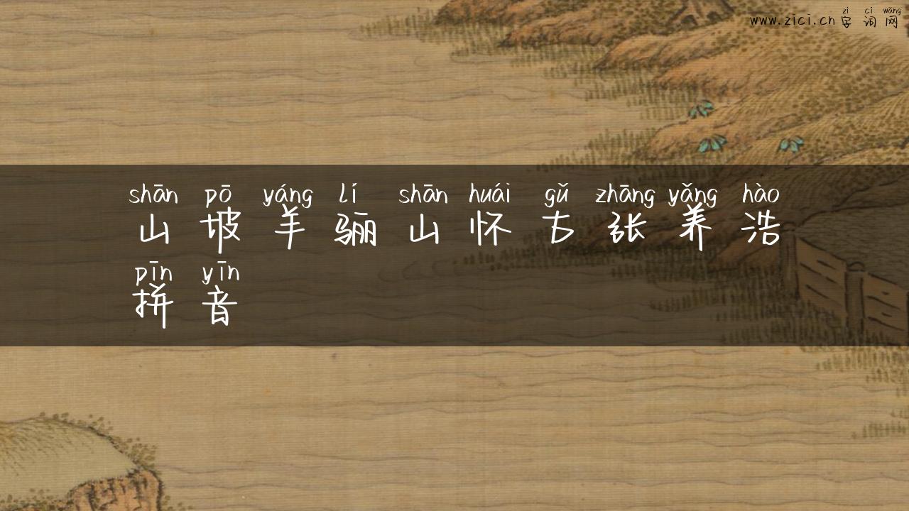 山坡羊骊山怀古张养浩拼音
