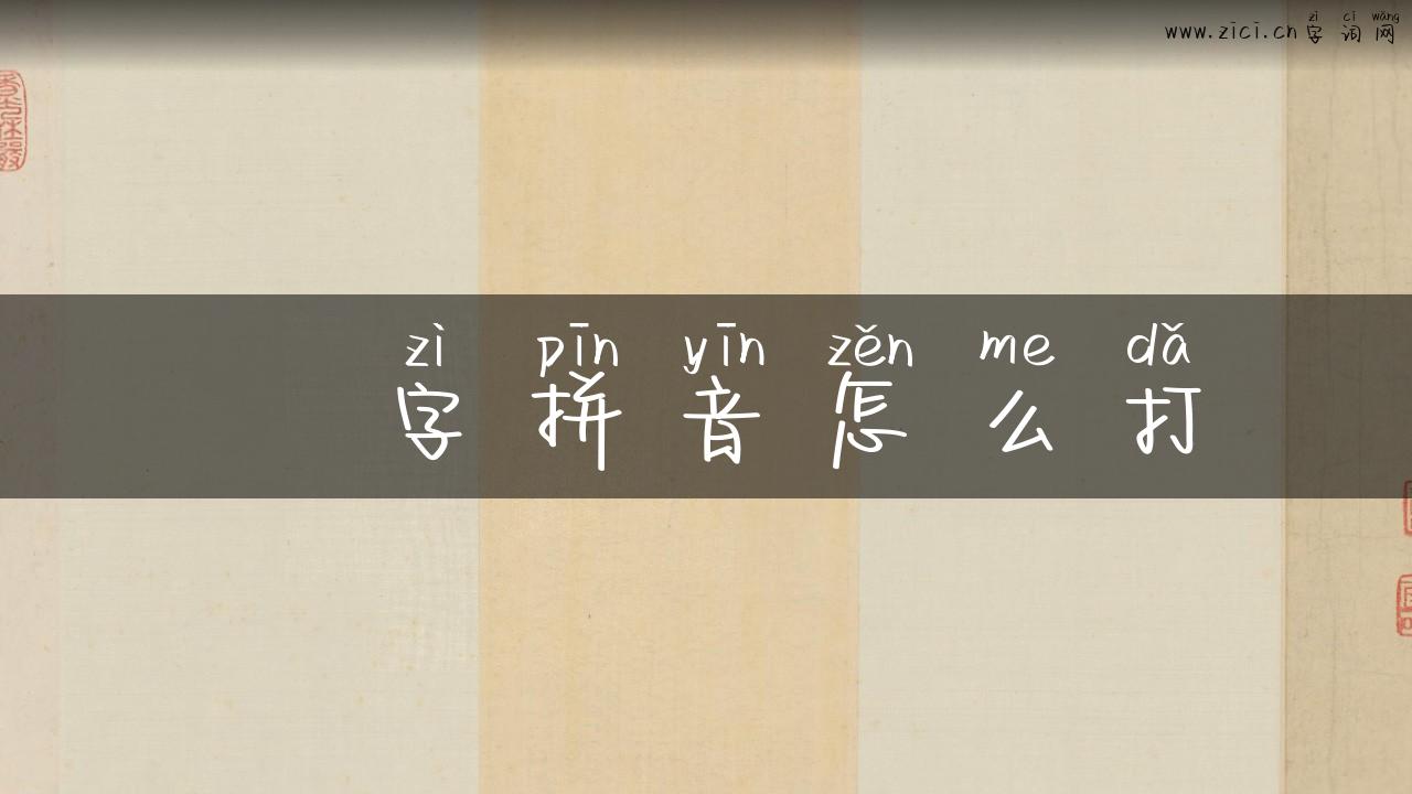 埇字拼音怎么打