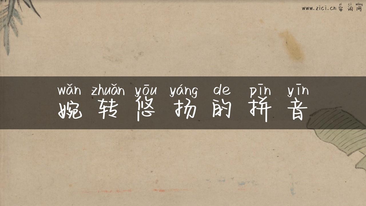 婉转悠扬的拼音