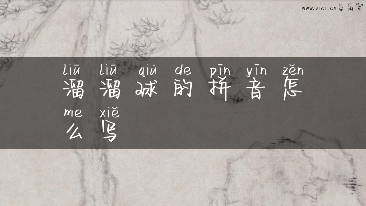 溜溜球的拼音怎么写