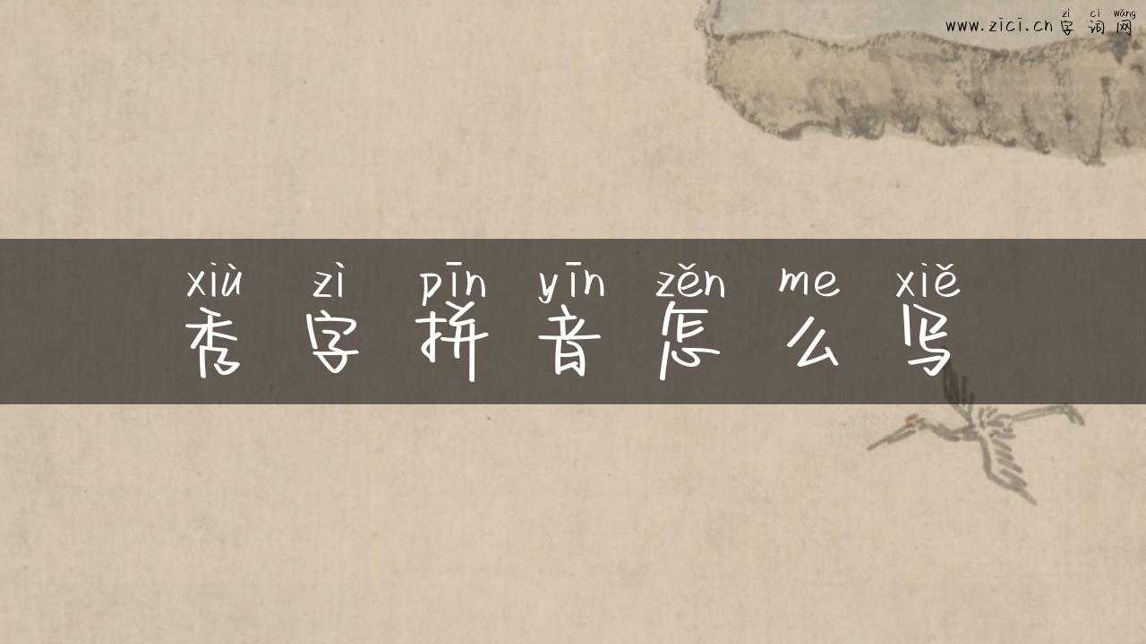 秀字拼音怎么写