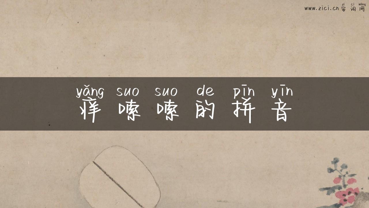痒嗦嗦的拼音