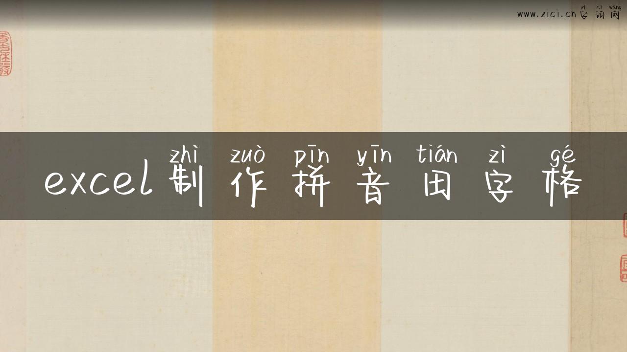 excel制作拼音田字格