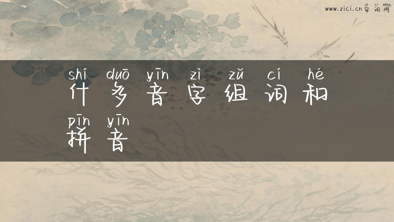 什多音字组词和拼音