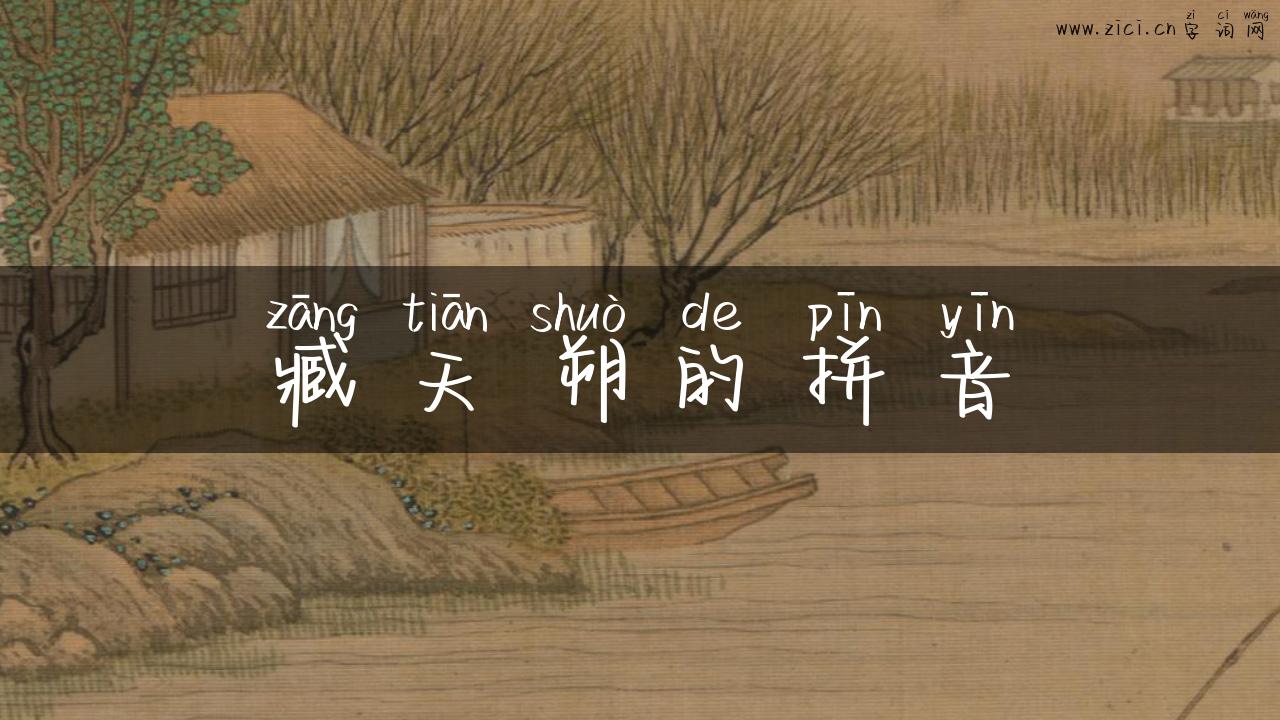 臧天朔的拼音