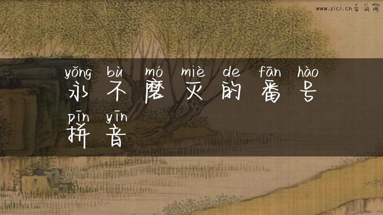 永不磨灭的番号拼音