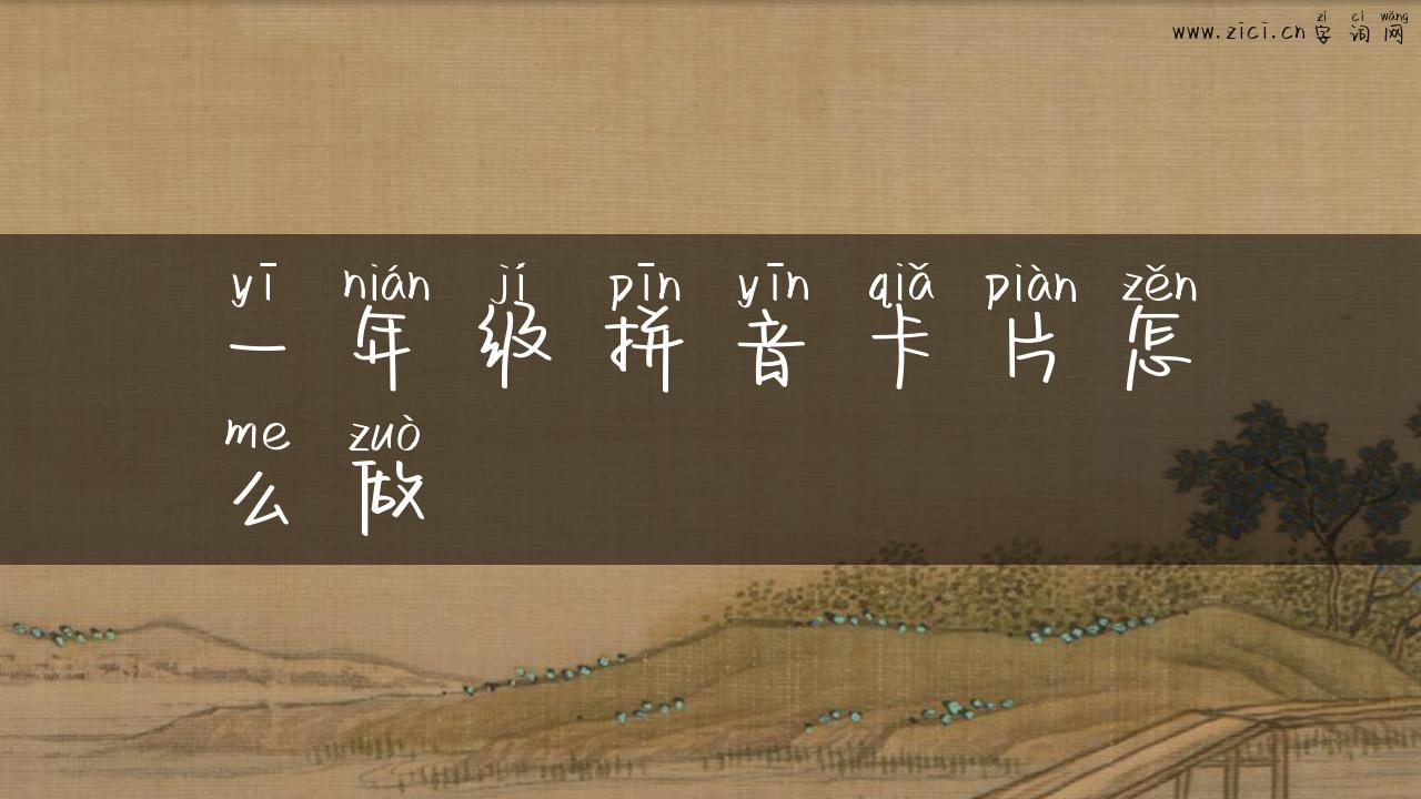 一年级拼音卡片怎么做