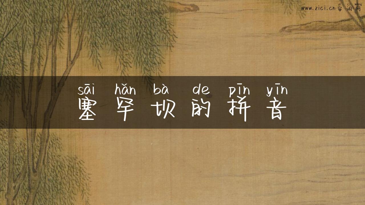 塞罕坝的拼音