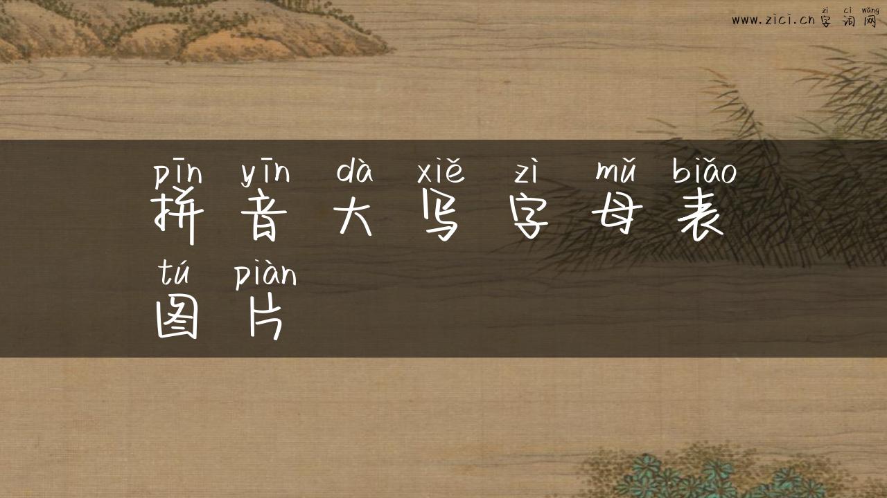 拼音大写字母表图片