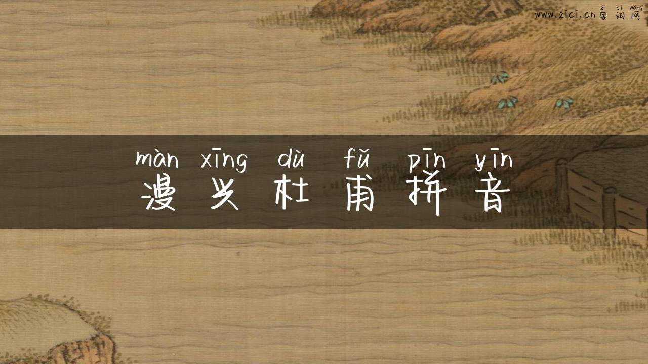 漫兴杜甫拼音