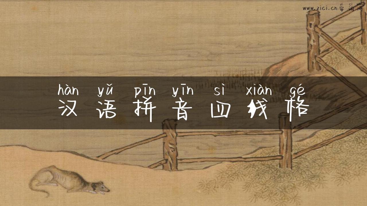 汉语拼音四线格