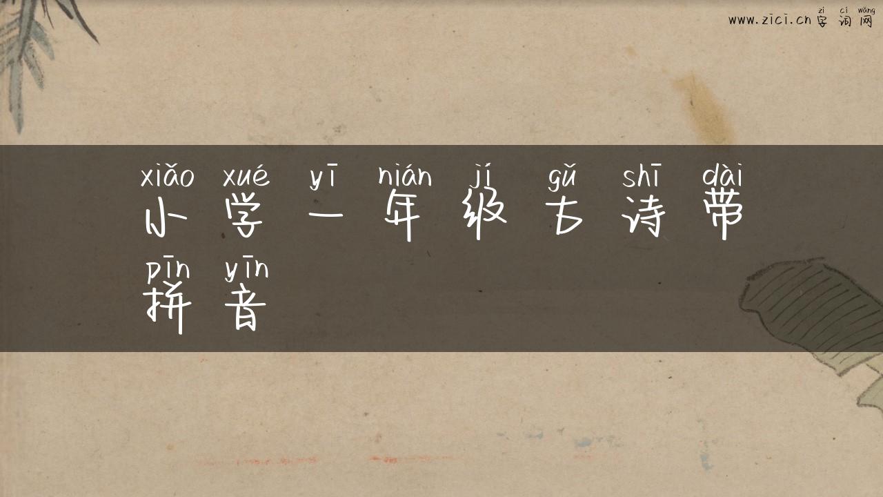 小学一年级古诗带拼音