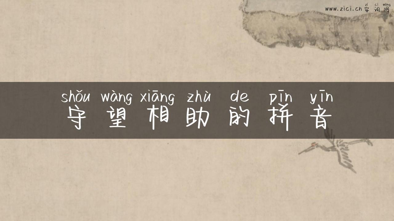 守望相助的拼音