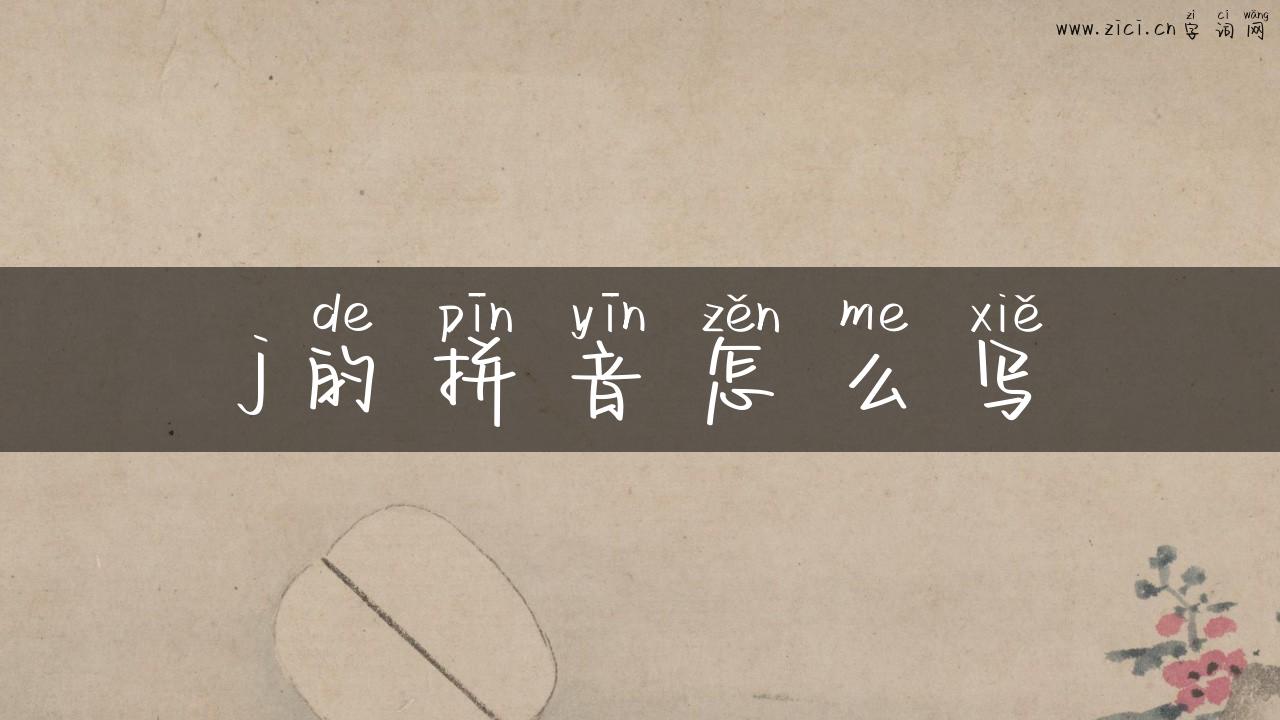 j的拼音怎么写