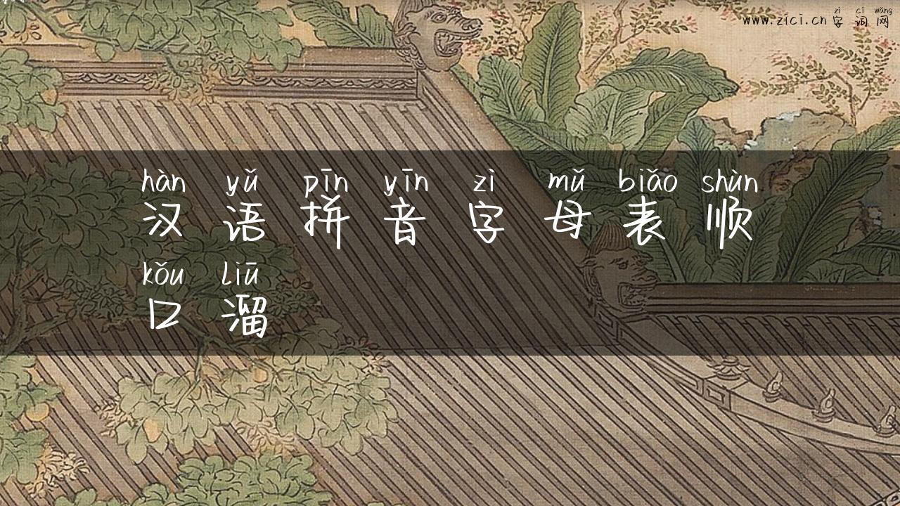 汉语拼音字母表顺口溜