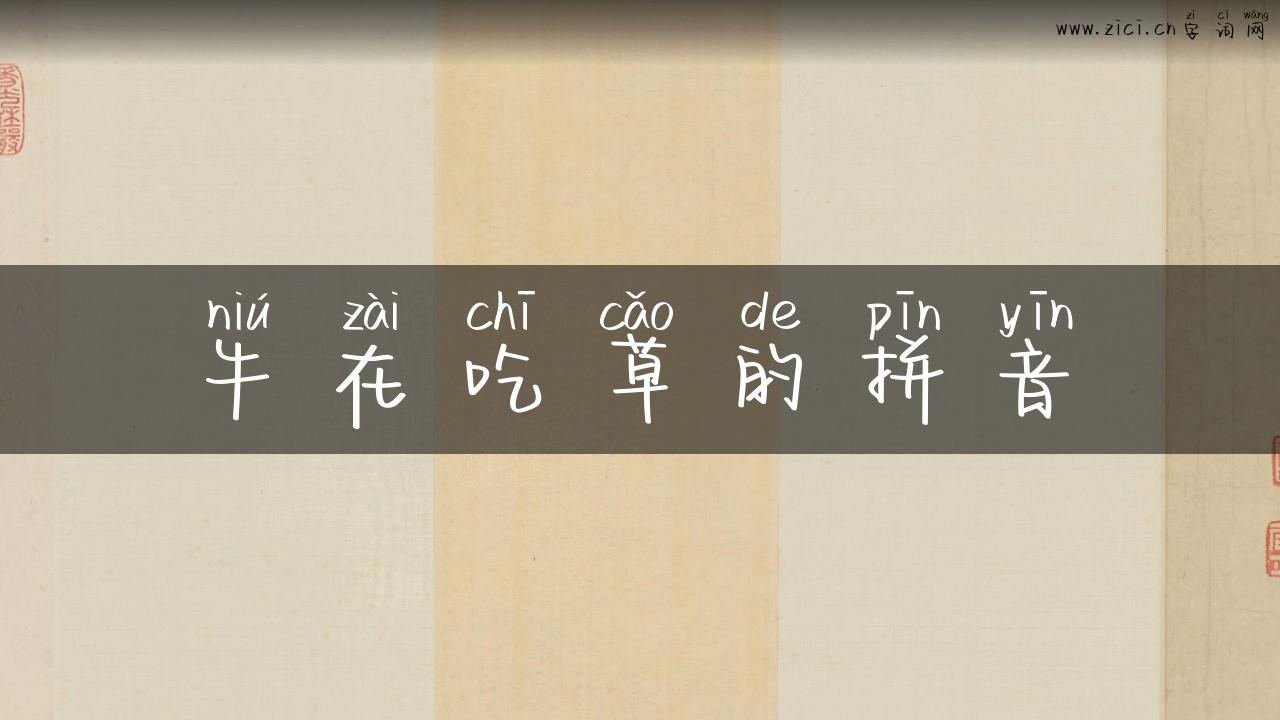 牛在吃草的拼音