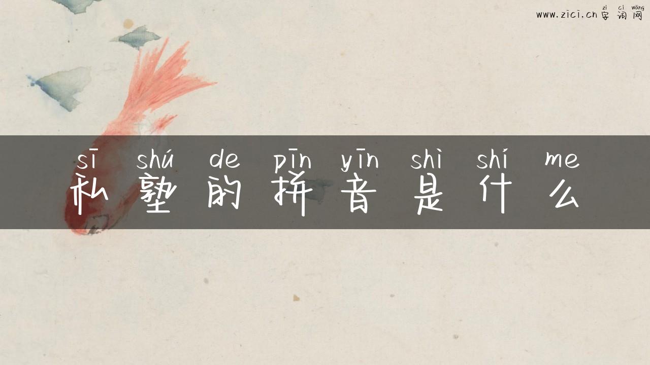 私塾的拼音是什么
