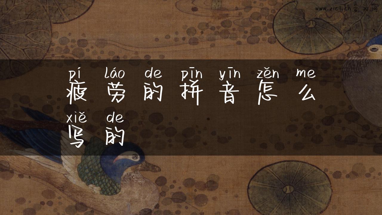 疲劳的拼音怎么写的