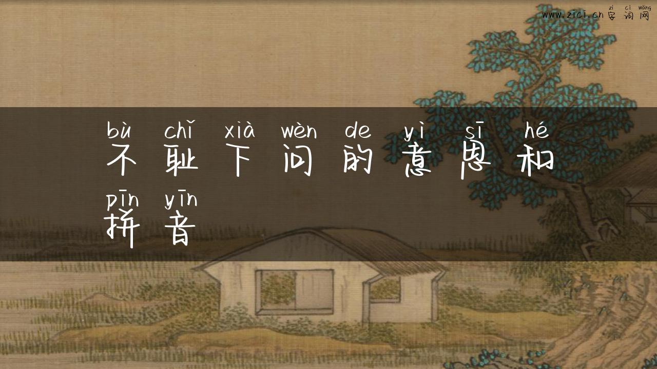不耻下问的意思和拼音