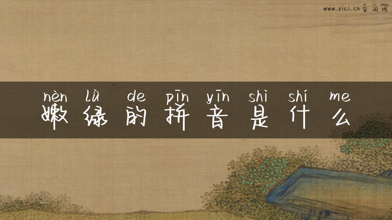 嫩绿的拼音是什么