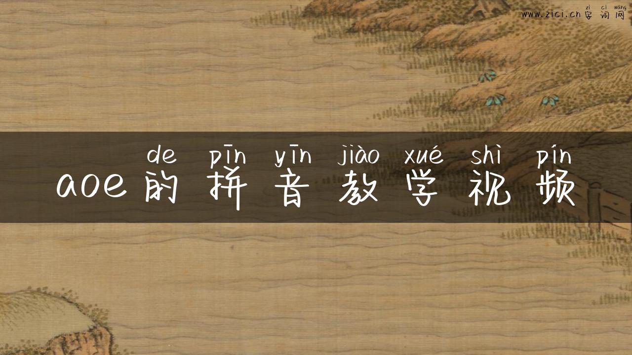 aoe的拼音教学视频