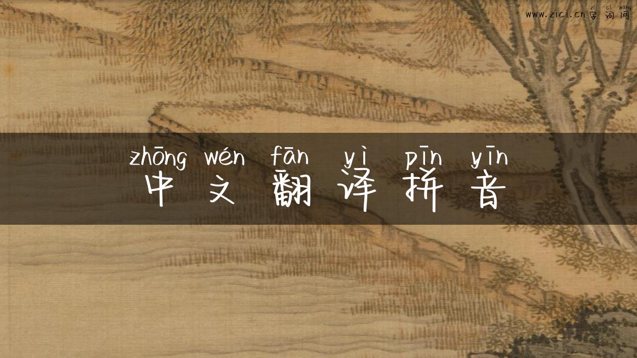 中文翻译拼音