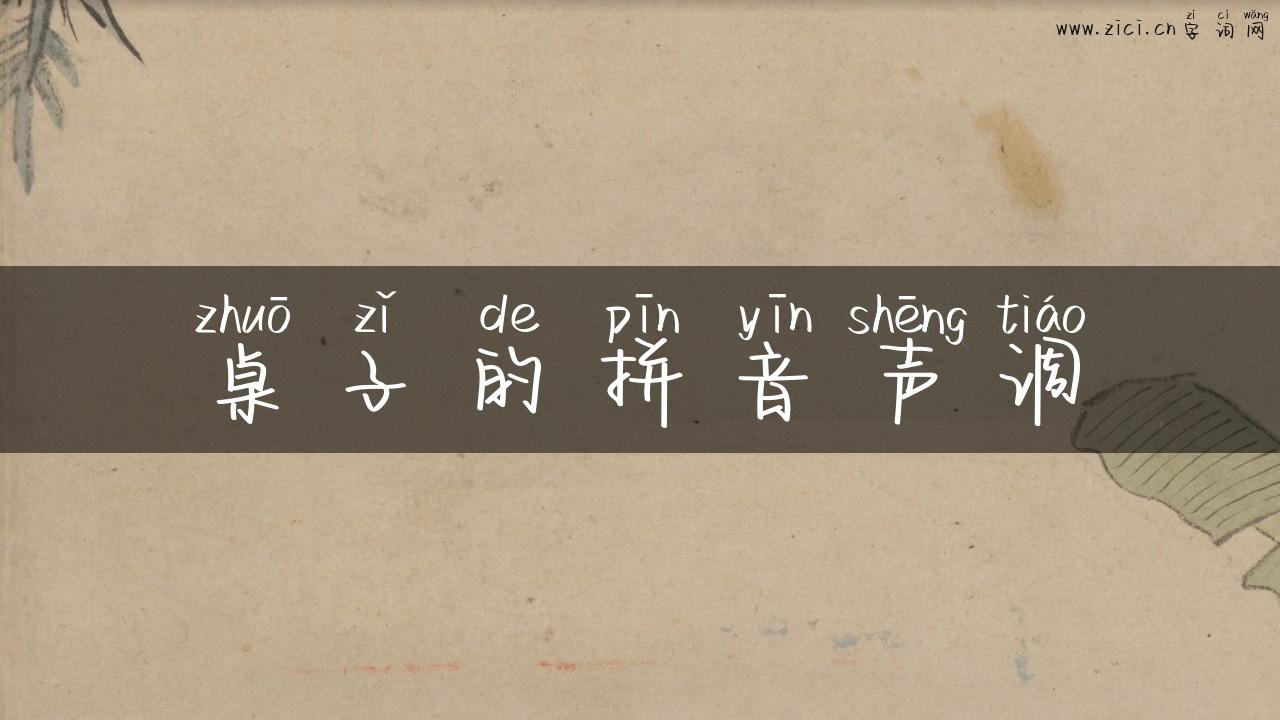 桌子的拼音声调