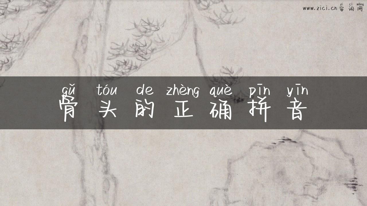 骨头的正确拼音