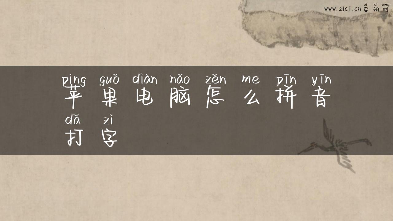 苹果电脑怎么拼音打字