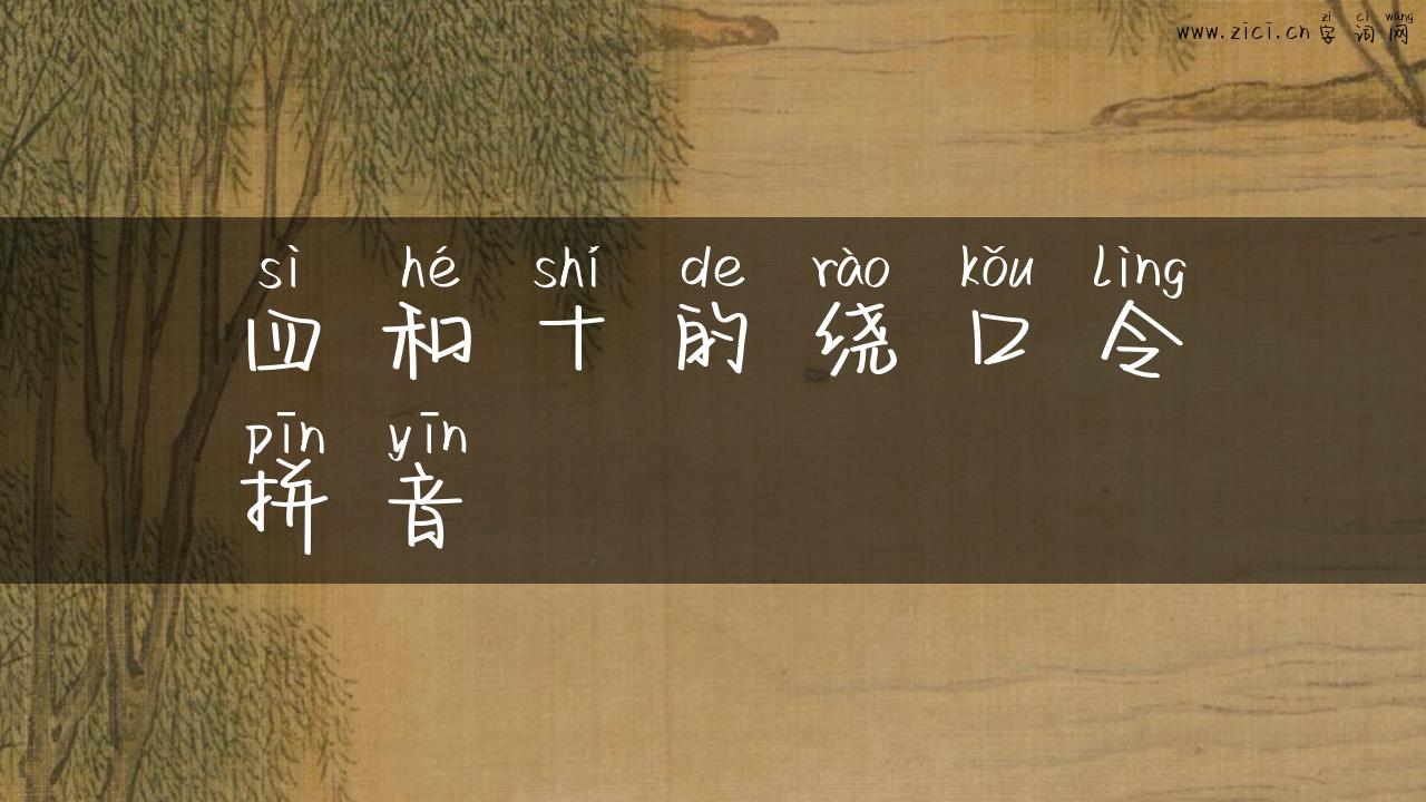 四和十的绕口令拼音