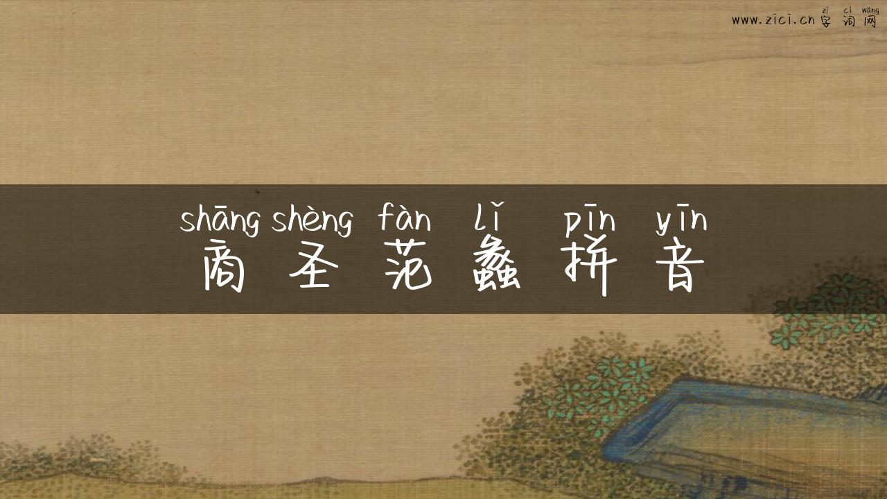 商圣范蠡拼音