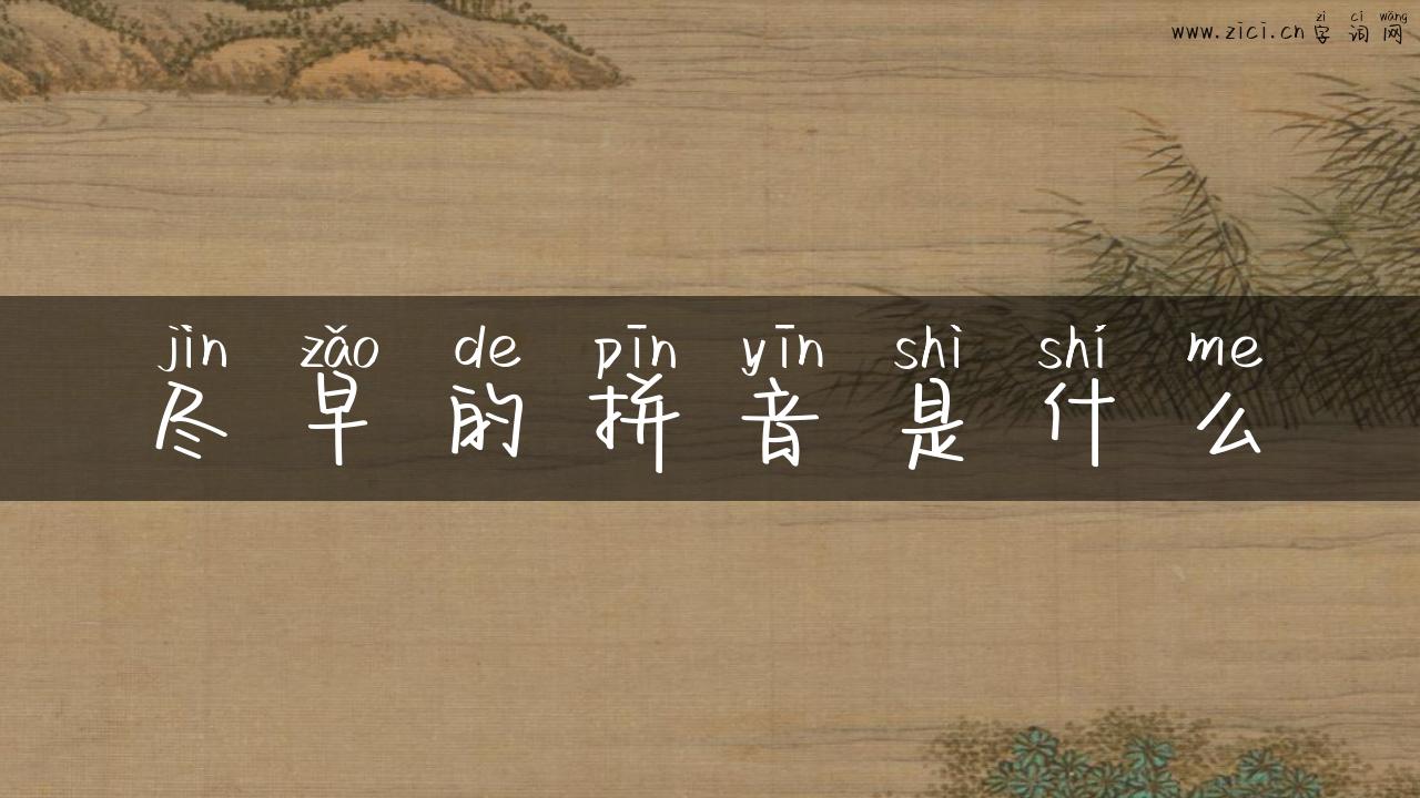 尽早的拼音是什么