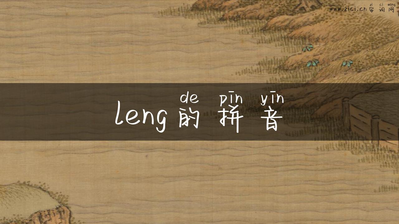 leng的拼音